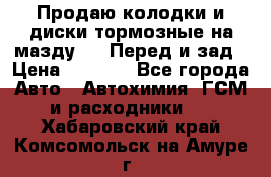 Продаю колодки и диски тормозные на мазду 6 . Перед и зад › Цена ­ 6 000 - Все города Авто » Автохимия, ГСМ и расходники   . Хабаровский край,Комсомольск-на-Амуре г.